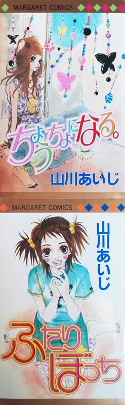 The original cover designs for Yamakawa Aiji's Choucho ni naru and Futaribocchi