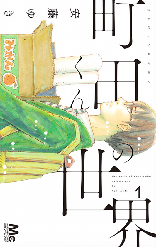 Machida-kun no Sekai by Andō Yuki (Margaret Comics, Shueisha)