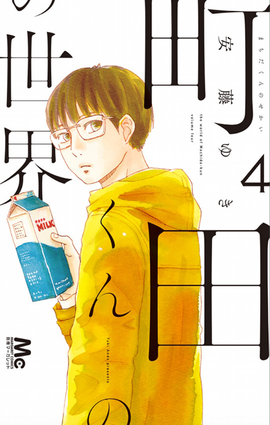 Machida-kun no Sekai by AndÅ Yuki (Margaret Comics, Shueisha)