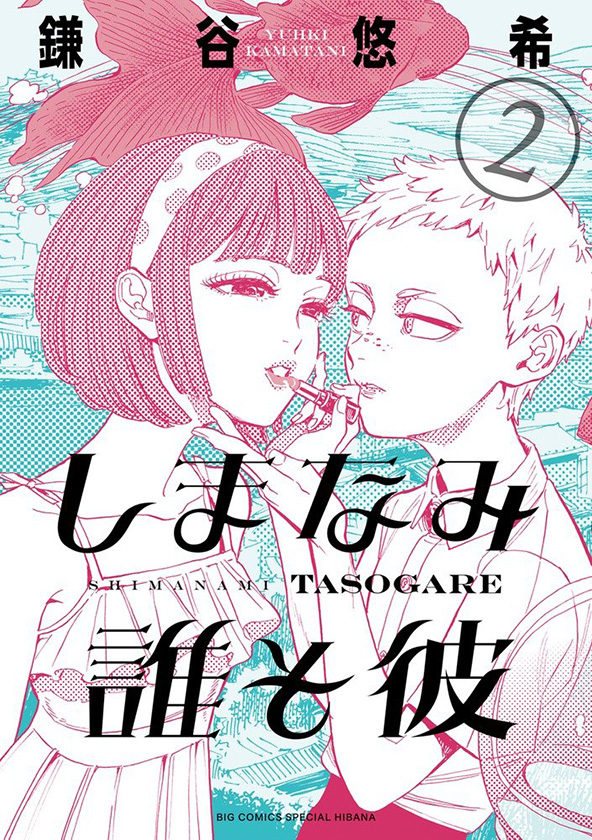Shimanami Tasogare by Kamatani Yuhki (Big Comics, Shogakukan)