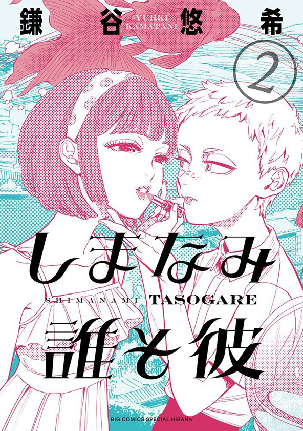 Shogakukan Reveals Visual, Title for Yuki Kodama's New Manga
