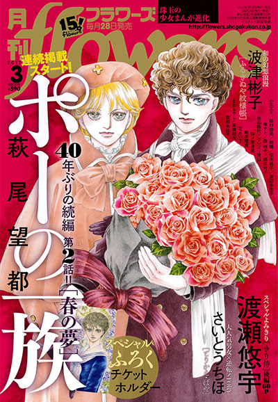 The cover for the March 2017 issue of Shogakukan's flowers magazine featuring Hagio Moto's Poe no ichizoku