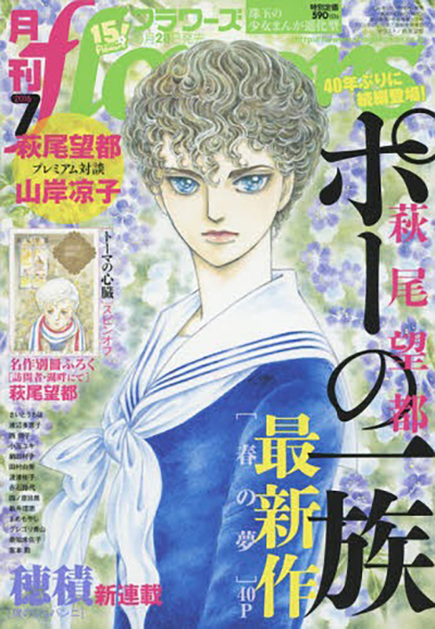 The cover for the July 2016 issue of Shogakukan's flowers magazine featuring Hagio Moto's Poe no ichizoku