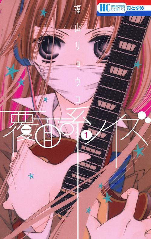 Nino/Alice on the cover of Fukumenkei Noise/Anonymous Noise volume 1 by Fukuyama Ryoko (Hakusensha)