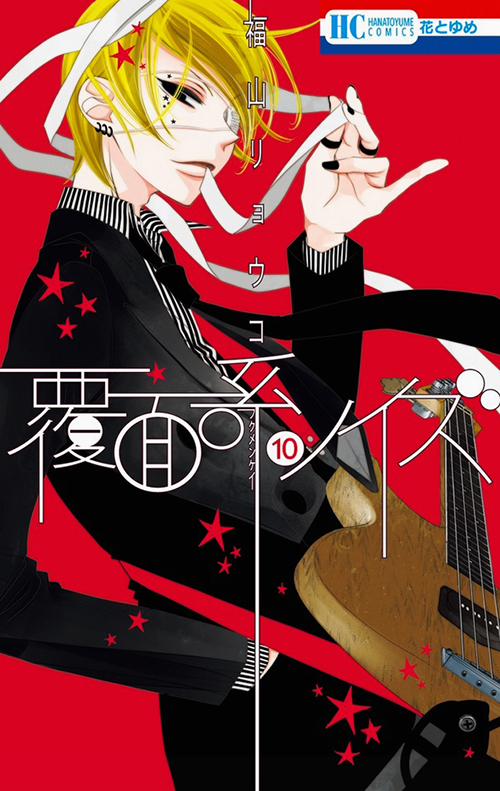 Haruyoshi on the cover of Fukumenkei Noise/Anonymous Noise volume 10 by Fukuyama Ryoko (Hakusensha)