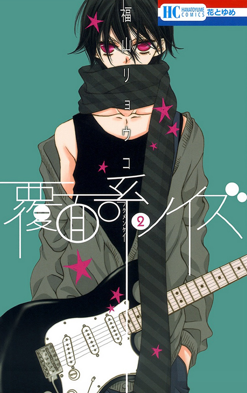 Yuzu on the cover of Fukumenkei Noise/Anonymous Noise volume 2 by Fukuyama Ryoko (Hakusensha)