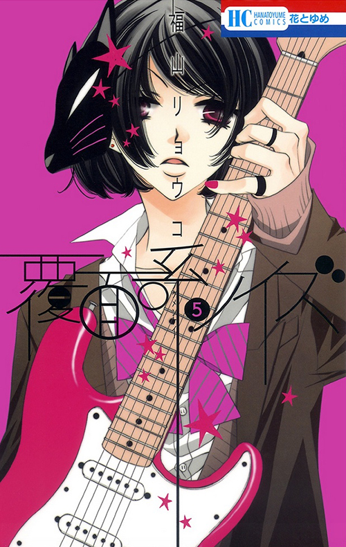 Miou on the cover of Fukumenkei Noise/Anonymous Noise volume 5 by Fukuyama Ryoko (Hakusensha)