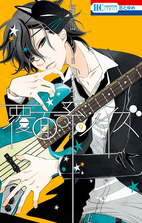 Momo on the cover of Fukumenkei Noise/Anonymous Noise volume 9 by Fukuyama Ryoko (Hakusensha)