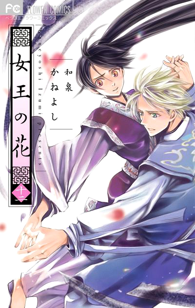 cover image for vol. 12 of Izumi Kaneyoshi's Joou no hana published by Shogakukan
