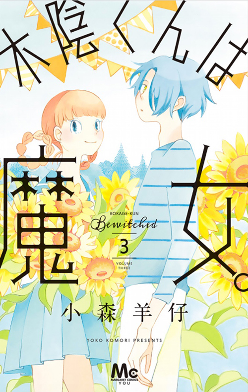 Kokage-kun wa Majo by Komori Yoko (Margaret Comics YOU, Shueisha)