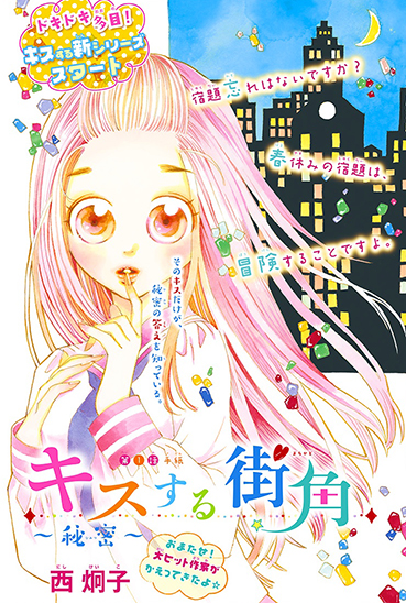 Colour illustration for the title page of chapter one of Nishi Keiko's Kiss suru machikado in the March 2017 issue of Kodansha's Nakayoshi