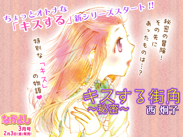 Preview image for Nishi Keiko's Kiss suru machikado starting in the March 2017 issue of Kodansha's Nakayoshi