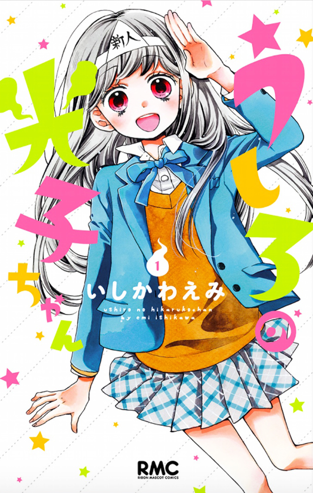 Ushiro no Hikaruko-chan by Ishikawa Emi (Ribon Mascot Comics, Shueisha)