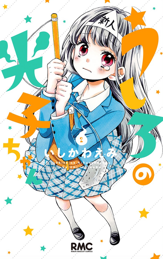 Ushiro no Hikaruko-chan by Ishikawa Emi (Ribon Mascot Comics, Shueisha)