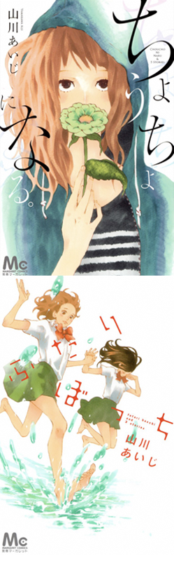 The new cover designs for the re-releases of Yamakawa's two early short story collections